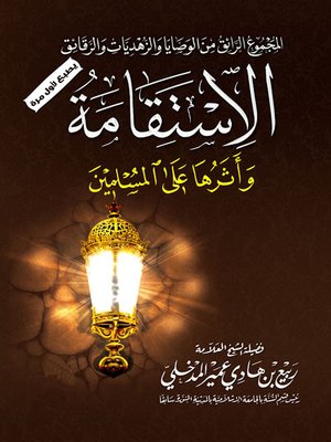 cover image of الاستقامة وأثرها علي المسلمين